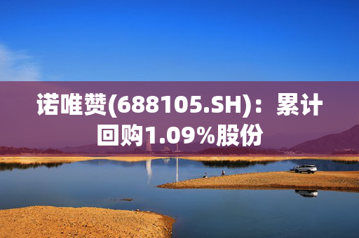 诺唯赞(688105.SH)：累计回购1.09%股份