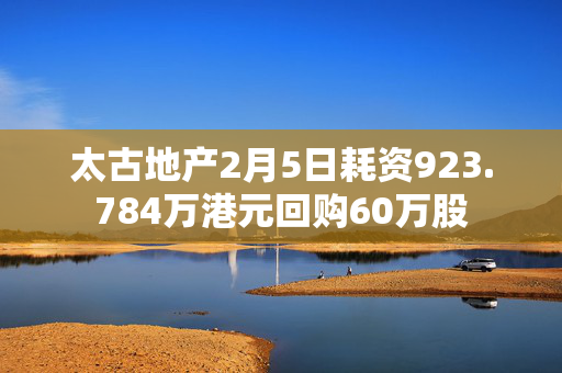 太古地产2月5日耗资923.784万港元回购60万股