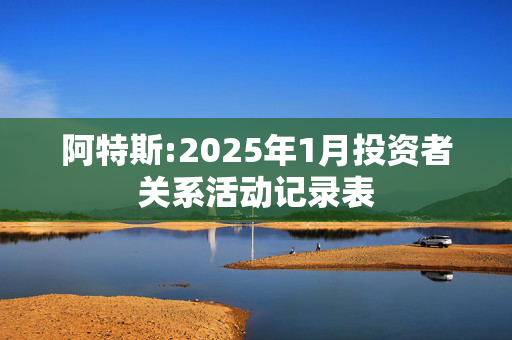 阿特斯:2025年1月投资者关系活动记录表