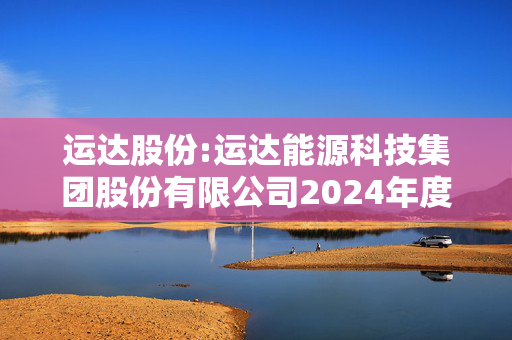 运达股份:运达能源科技集团股份有限公司2024年度向特定对象发行股票上市公告书