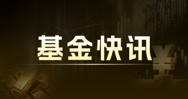 北交所：公募基金重仓市值达 54.18 亿 信心足