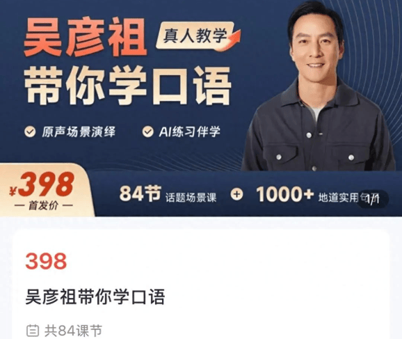 创业！吴彦祖推英语课，84节398元！合作方赢麻了：股价6天大涨近45%